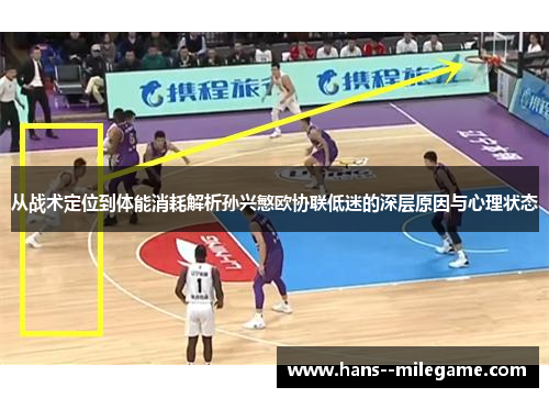 从战术定位到体能消耗解析孙兴慜欧协联低迷的深层原因与心理状态 从战术定位到体能消耗解析孙兴慜欧协联低迷的深层原因与心理状态