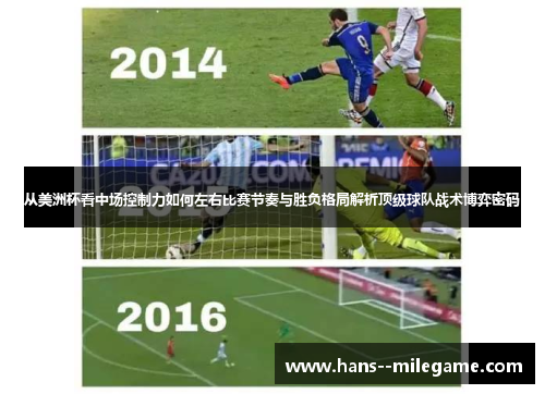从美洲杯看中场控制力如何左右比赛节奏与胜负格局解析顶级球队战术博弈密码 从美洲杯看中场控制力如何左右比赛节奏与胜负格局解析顶级球队战术博弈密码