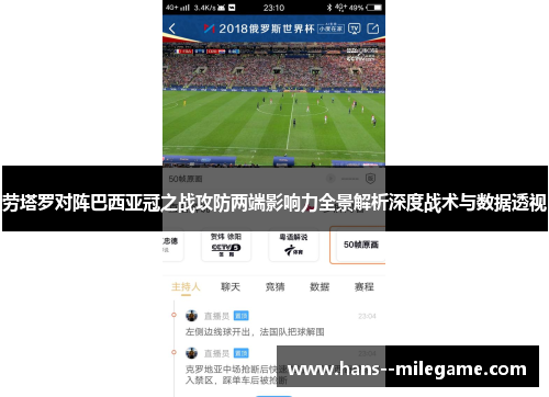 劳塔罗对阵巴西亚冠之战攻防两端影响力全景解析深度战术与数据透视