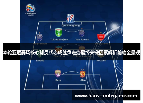 本轮亚冠赛场核心球员状态成胜负走势最终关键因素解析前瞻全景观