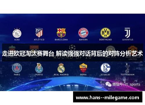 走进欧冠淘汰赛舞台 解读强强对话背后的对阵分析艺术