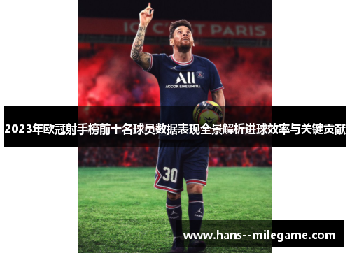 2023年欧冠射手榜前十名球员数据表现全景解析进球效率与关键贡献