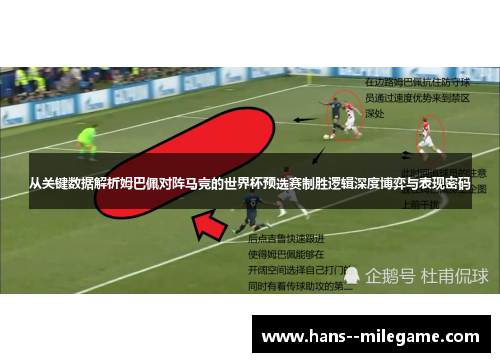 从关键数据解析姆巴佩对阵马竞的世界杯预选赛制胜逻辑深度博弈与表现密码