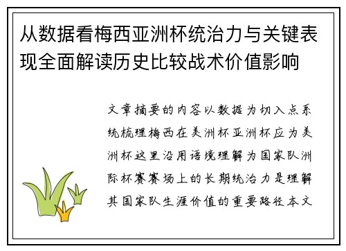 从数据看梅西亚洲杯统治力与关键表现全面解读历史比较战术价值影响