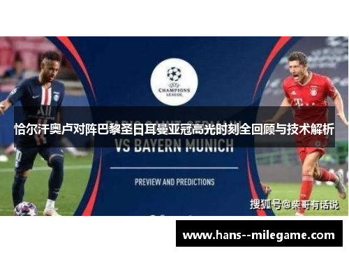 恰尔汗奥卢对阵巴黎圣日耳曼亚冠高光时刻全回顾与技术解析