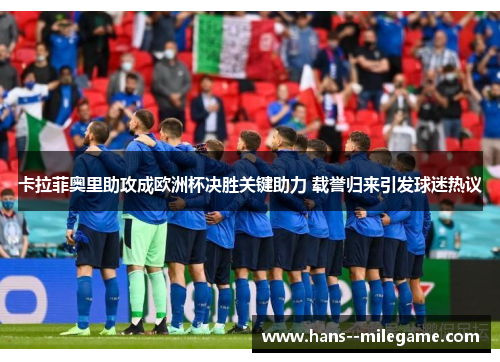 卡拉菲奥里助攻成欧洲杯决胜关键助力 载誉归来引发球迷热议 卡拉菲奥里助攻成欧洲杯决胜关键助力 载誉归来引发球迷热议