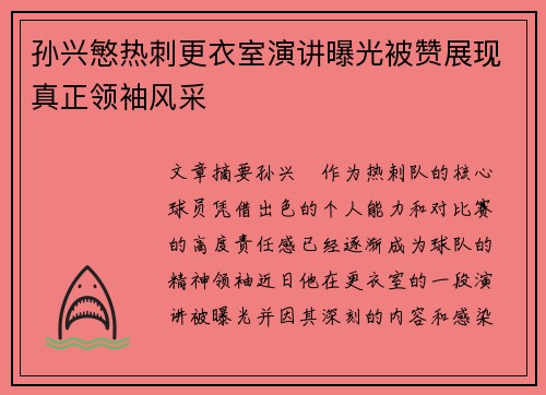 孙兴慜热刺更衣室演讲曝光被赞展现真正领袖风采 孙兴慜热刺更衣室演讲曝光被赞展现真正领袖风采