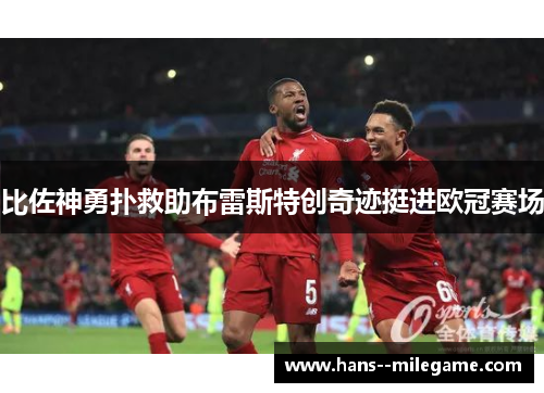 比佐神勇扑救助布雷斯特创奇迹挺进欧冠赛场