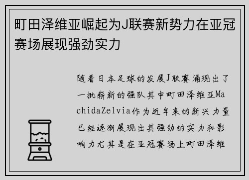 町田泽维亚崛起为J联赛新势力在亚冠赛场展现强劲实力