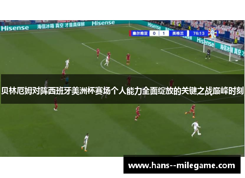 贝林厄姆对阵西班牙美洲杯赛场个人能力全面绽放的关键之战巅峰时刻 贝林厄姆对阵西班牙美洲杯赛场个人能力全面绽放的关键之战巅峰时刻