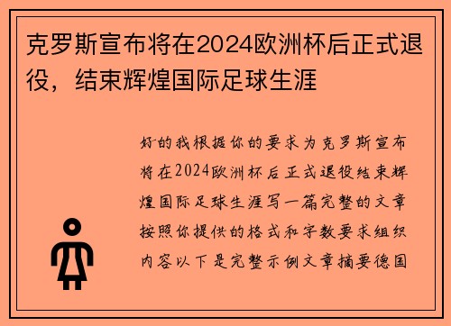 克罗斯宣布将在2024欧洲杯后正式退役，结束辉煌国际足球生涯