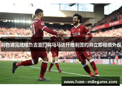 利物浦完成格鲁吉亚门将马马达什维利签约并立即租借外返