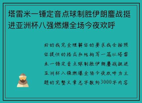 塔雷米一锤定音点球制胜伊朗鏖战挺进亚洲杯八强燃爆全场今夜欢呼