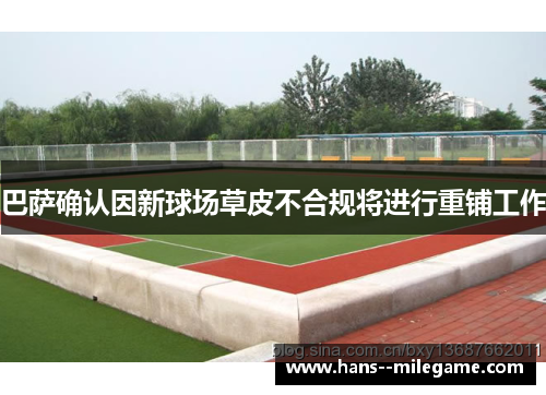巴萨确认因新球场草皮不合规将进行重铺工作