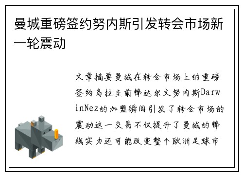 曼城重磅签约努内斯引发转会市场新一轮震动