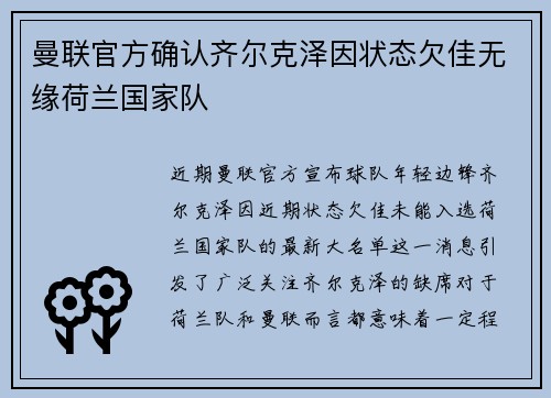 曼联官方确认齐尔克泽因状态欠佳无缘荷兰国家队