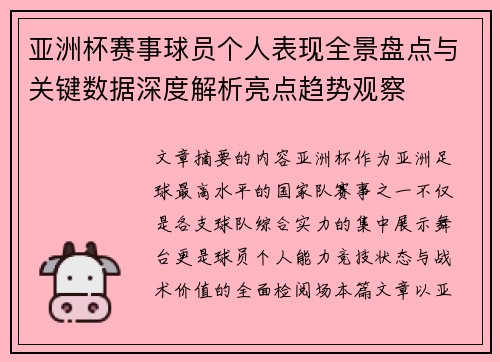 亚洲杯赛事球员个人表现全景盘点与关键数据深度解析亮点趋势观察 亚洲杯赛事球员个人表现全景盘点与关键数据深度解析亮点趋势观察