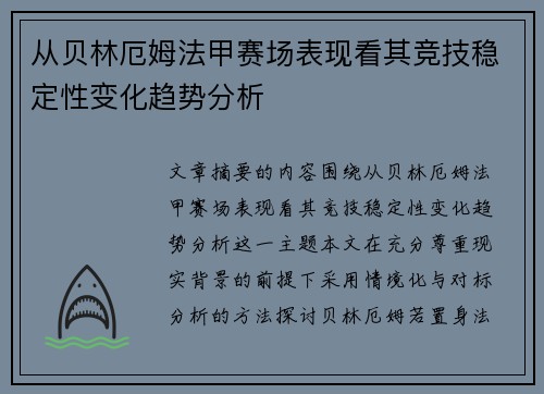 从贝林厄姆法甲赛场表现看其竞技稳定性变化趋势分析