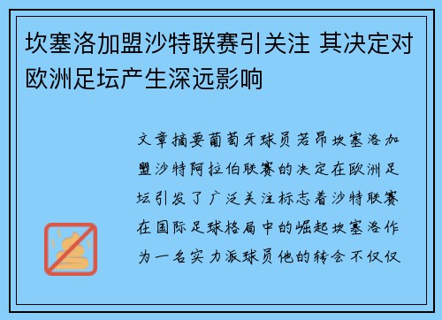 坎塞洛加盟沙特联赛引关注 其决定对欧洲足坛产生深远影响