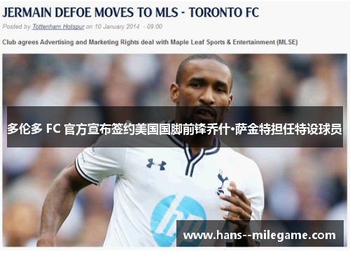 多伦多 FC 官方宣布签约美国国脚前锋乔什·萨金特担任特设球员 多伦多 FC 官方宣布签约美国国脚前锋乔什·萨金特担任特设球员