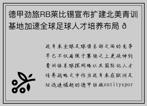 德甲劲旅RB莱比锡宣布扩建北美青训基地加速全球足球人才培养布局 🌍⚽