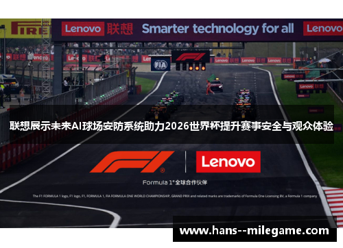 联想展示未来AI球场安防系统助力2026世界杯提升赛事安全与观众体验