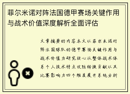 菲尔米诺对阵法国德甲赛场关键作用与战术价值深度解析全面评估