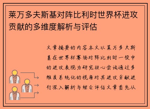 莱万多夫斯基对阵比利时世界杯进攻贡献的多维度解析与评估 莱万多夫斯基对阵比利时世界杯进攻贡献的多维度解析与评估