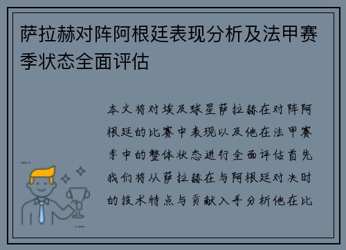 萨拉赫对阵阿根廷表现分析及法甲赛季状态全面评估