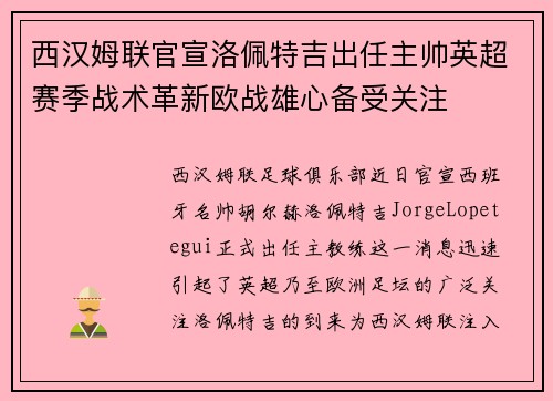 西汉姆联官宣洛佩特吉出任主帅英超赛季战术革新欧战雄心备受关注