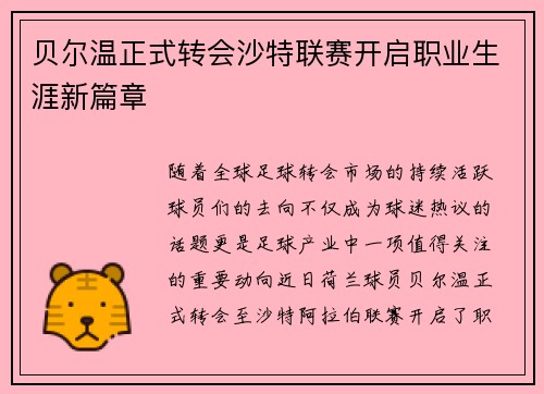 贝尔温正式转会沙特联赛开启职业生涯新篇章