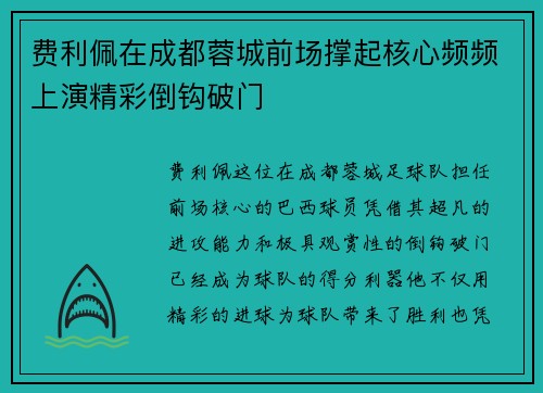 费利佩在成都蓉城前场撑起核心频频上演精彩倒钩破门