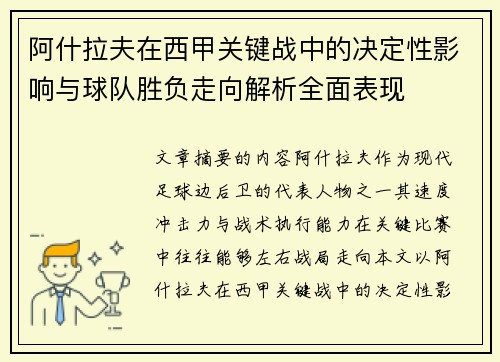 阿什拉夫在西甲关键战中的决定性影响与球队胜负走向解析全面表现