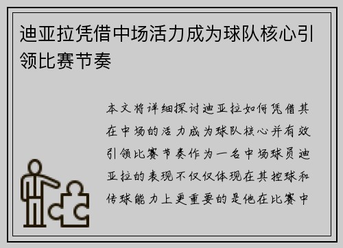 迪亚拉凭借中场活力成为球队核心引领比赛节奏