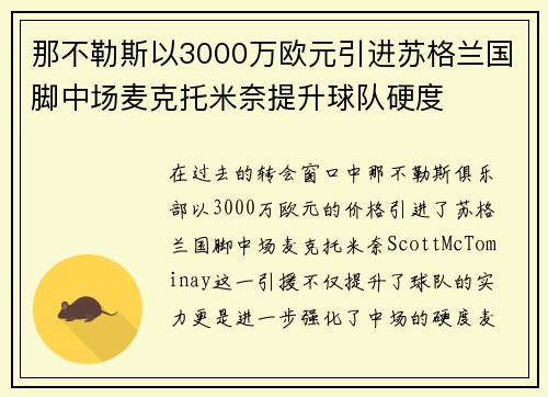 那不勒斯以3000万欧元引进苏格兰国脚中场麦克托米奈提升球队硬度
