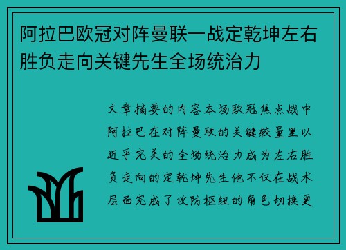 阿拉巴欧冠对阵曼联一战定乾坤左右胜负走向关键先生全场统治力 阿拉巴欧冠对阵曼联一战定乾坤左右胜负走向关键先生全场统治力