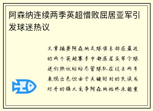 阿森纳连续两季英超惜败屈居亚军引发球迷热议