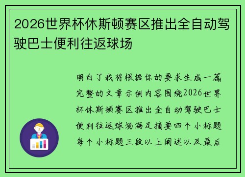 2026世界杯休斯顿赛区推出全自动驾驶巴士便利往返球场