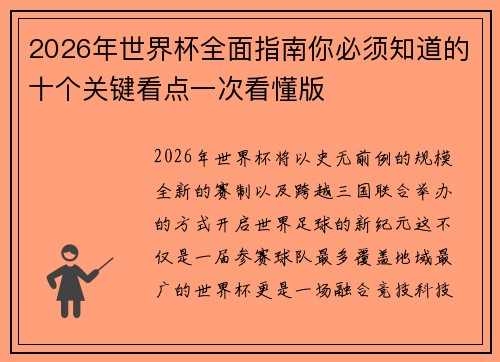 2026年世界杯全面指南你必须知道的十个关键看点一次看懂版 2026年世界杯全面指南你必须知道的十个关键看点一次看懂版
