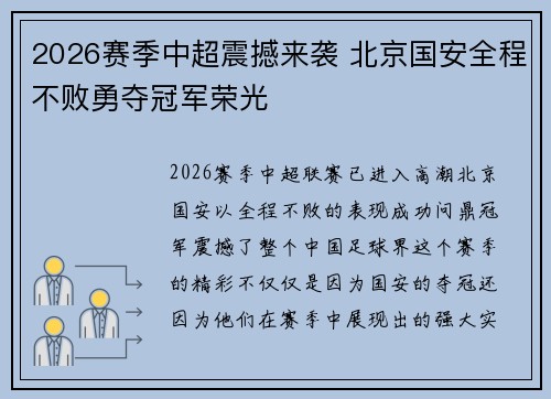 2026赛季中超震撼来袭 北京国安全程不败勇夺冠军荣光