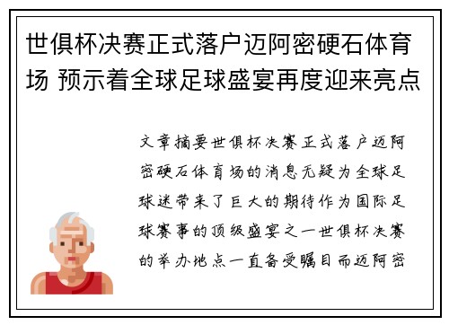 世俱杯决赛正式落户迈阿密硬石体育场 预示着全球足球盛宴再度迎来亮点