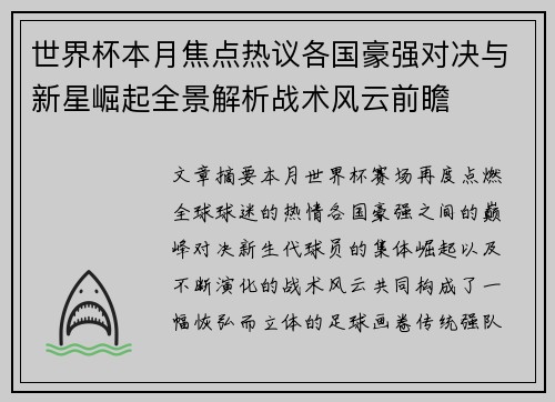 世界杯本月焦点热议各国豪强对决与新星崛起全景解析战术风云前瞻