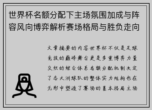 世界杯名额分配下主场氛围加成与阵容风向博弈解析赛场格局与胜负走向