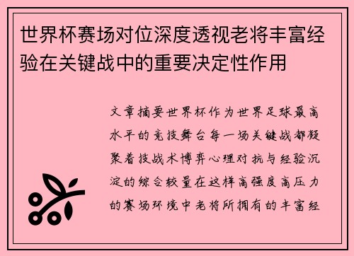 世界杯赛场对位深度透视老将丰富经验在关键战中的重要决定性作用