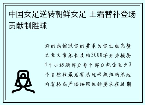 中国女足逆转朝鲜女足 王霜替补登场贡献制胜球