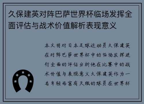 久保建英对阵巴萨世界杯临场发挥全面评估与战术价值解析表现意义