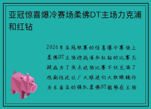 亚冠惊喜爆冷赛场柔佛DT主场力克浦和红钻
