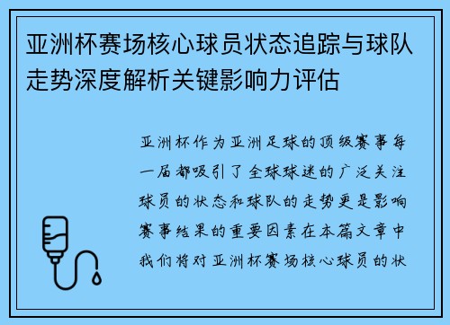 亚洲杯赛场核心球员状态追踪与球队走势深度解析关键影响力评估