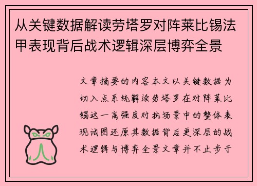 从关键数据解读劳塔罗对阵莱比锡法甲表现背后战术逻辑深层博弈全景