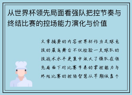 从世界杯领先局面看强队把控节奏与终结比赛的控场能力演化与价值